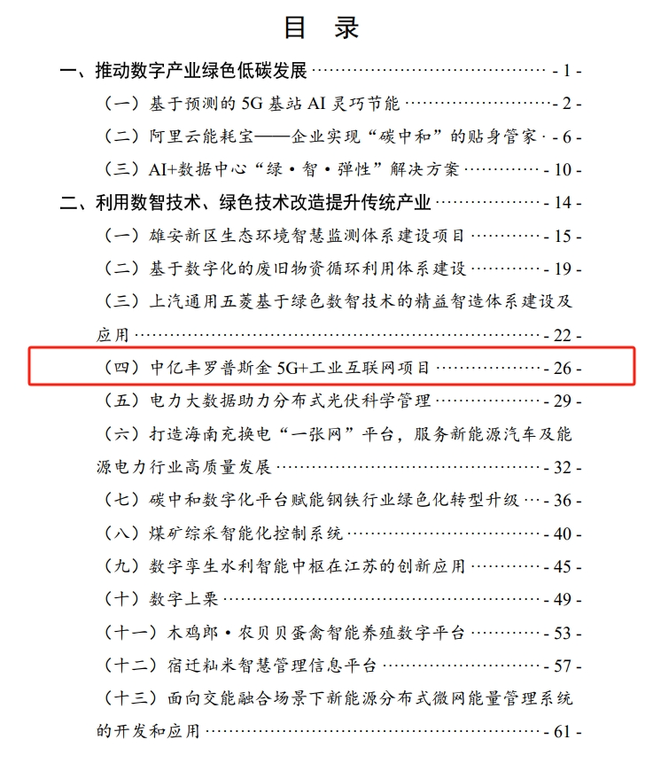 《数字化绿色化协同转型发展优良案例集(2024)》颁布罗普